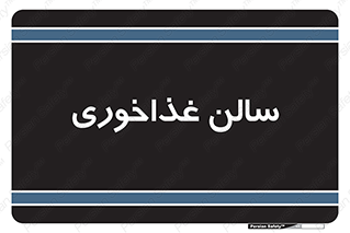  , پذیرایی , تالار , 