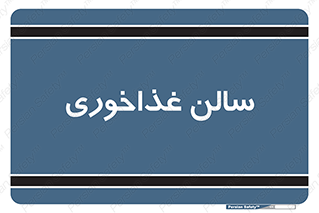  , پذیرایی , تالار , 