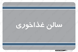  , پذیرایی , تالار , 