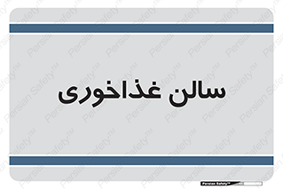  , پذیرایی , تالار , 