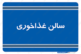  , پذیرایی , تالار , 