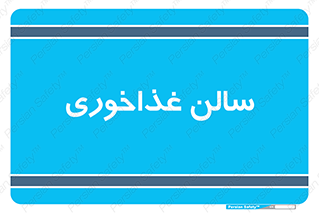  , پذیرایی , تالار , 