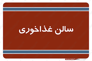  , پذیرایی , تالار , 