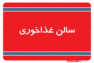  , پذیرایی , تالار , 