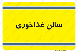  , پذیرایی , تالار , 