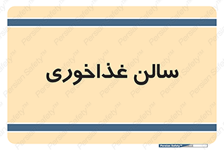  , پذیرایی , تالار , 