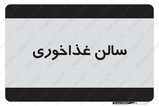  , پذیرایی , تالار , 