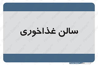 , پذیرایی , تالار , 