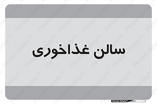  , پذیرایی , تالار , 
