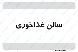  , پذیرایی , تالار , 