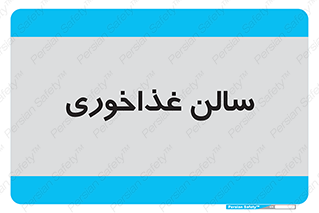  , پذیرایی , تالار , 