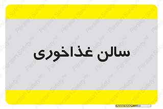  , پذیرایی , تالار , 
