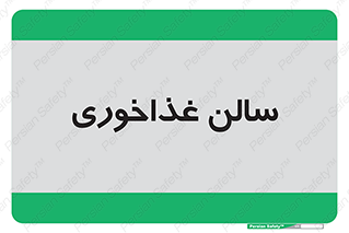 , پذیرایی , تالار , 