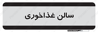  , پذیرایی , تالار , 