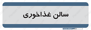  , پذیرایی , تالار , 