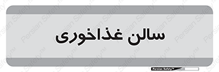  , پذیرایی , تالار , 