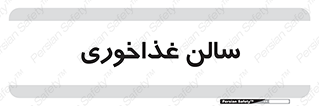  , پذیرایی , تالار , 