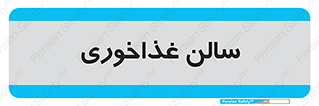  , پذیرایی , تالار , 