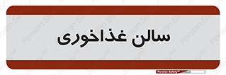  , پذیرایی , تالار , 