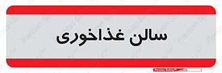  , پذیرایی , تالار , 