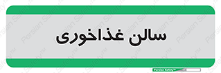  , پذیرایی , تالار , 