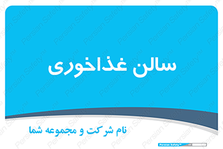  , پذیرایی , تالار , 