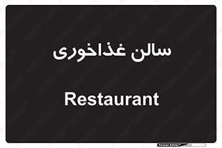  , پذیرایی , تالار , 