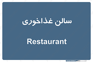  , پذیرایی , تالار , 