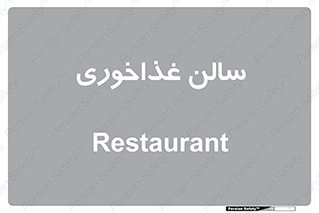  , پذیرایی , تالار , 