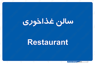  , پذیرایی , تالار , 