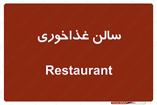 , پذیرایی , تالار , 