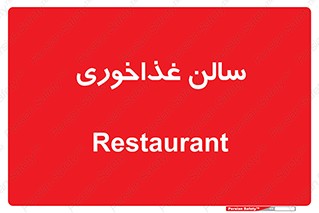  , پذیرایی , تالار , 