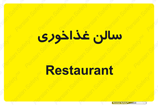  , پذیرایی , تالار , 