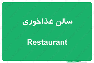  , پذیرایی , تالار , 