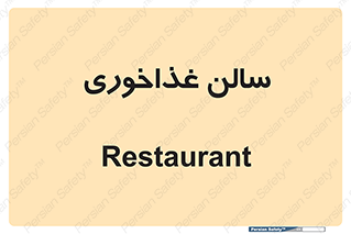  , پذیرایی , تالار , 