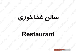 , پذیرایی , تالار , 