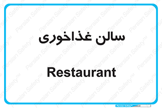 , پذیرایی , تالار , 