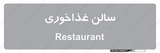  , پذیرایی , تالار , 
