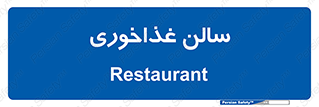 , پذیرایی , تالار , 