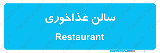  , پذیرایی , تالار , 