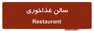  , پذیرایی , تالار , 