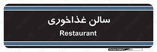  , پذیرایی , تالار , 