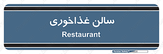  , پذیرایی , تالار , 