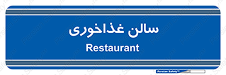  , پذیرایی , تالار , 