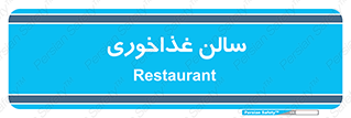  , پذیرایی , تالار , 