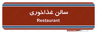  , پذیرایی , تالار , 