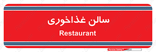  , پذیرایی , تالار , 