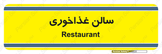  , پذیرایی , تالار , 