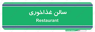  , پذیرایی , تالار , 