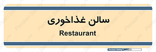  , پذیرایی , تالار , 